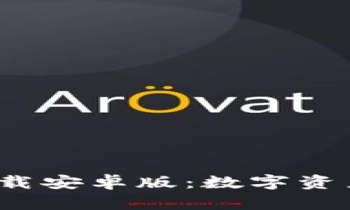 BitPie钱包app下载安卓版：数字资产管理的便捷选择