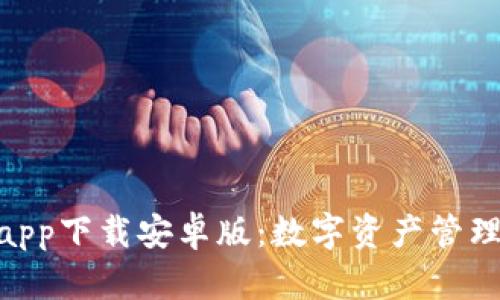 BitPie钱包app下载安卓版：数字资产管理的便捷选择