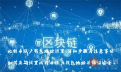 比特币账户钱包地址设置：详细步骤与注意事项