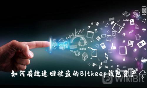 如何有效追回被盗的Bitkeep钱包资产