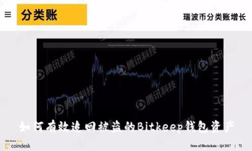 如何有效追回被盗的Bitkeep钱包资产
