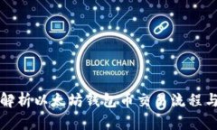 全面解析以太坊钱包币交易流程与技巧