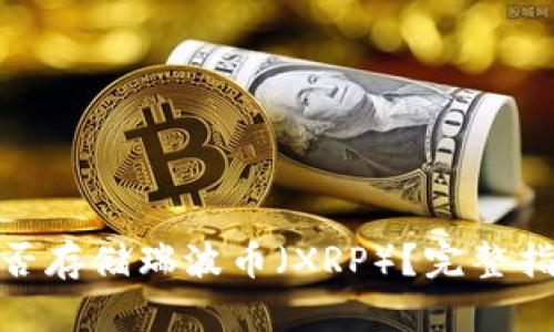 BitPie钱包能否存储瑞波币（XRP）？完整指南与深度分析