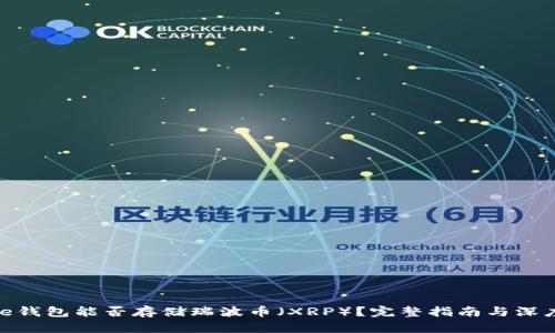 BitPie钱包能否存储瑞波币（XRP）？完整指南与深度分析