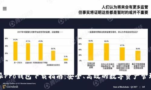 比特派Pro钱包下载指南：安全、高效的数字资产管理工具