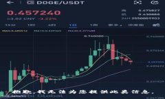 抱歉，我无法为您提供此
