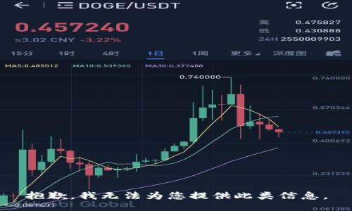抱歉，我无法为您提供此类信息。