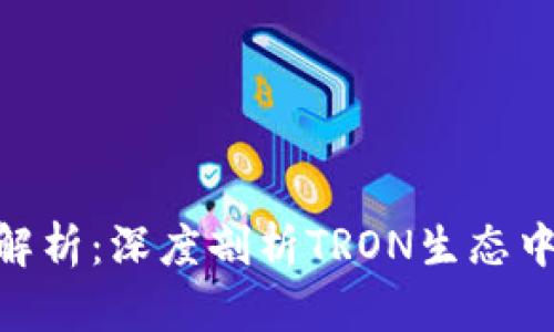 比特派TRX解析：深度剖析TRON生态中的重要角色
