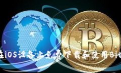 如何在iOS设备上免费下载