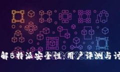 了解B特派安全性：用户评