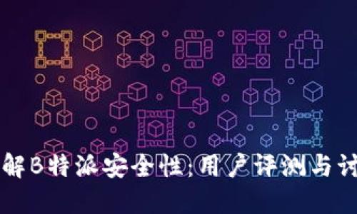 了解B特派安全性：用户评测与讨论