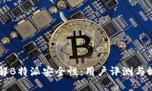 了解B特派安全性：用户评测与讨论