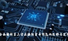 全面解析第三方区块链货