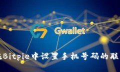 如何在Bitpie中设置手机号