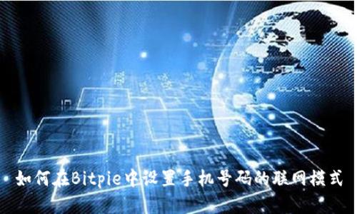如何在Bitpie中设置手机号码的联网模式