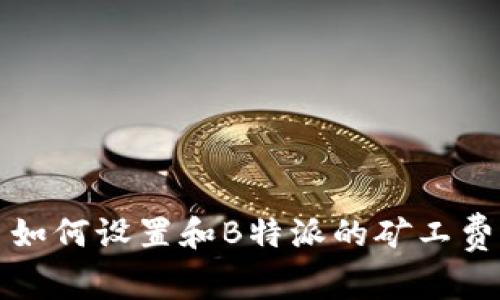 如何设置和B特派的矿工费