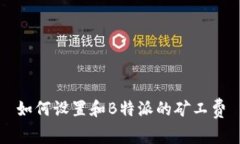 如何设置和B特派的矿工费