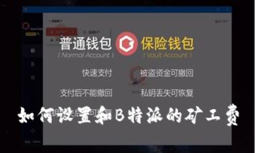 如何设置和B特派的矿工费