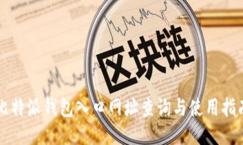 比特派钱包入口网址查询与使用指南