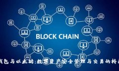 钱包与以太坊：数字资产安全管理与交易的桥梁