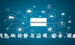 探索区块链子钱包的优势与应用：安全、便捷及