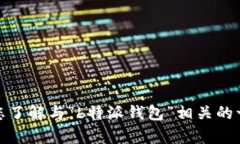 抱歉，我无法提供特定网