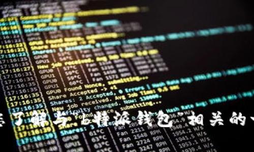 抱歉，我无法提供特定网站的网址或直接的网络链接。不过，我可以帮助您了解与“b特派钱包”相关的一些信息，或者帮助回答您可能有的问题。请告诉我您想了解的具体内容！