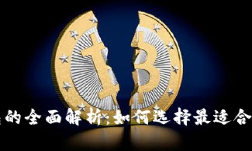 比特派软钱包与硬钱包的全面解析：如何选择最适合你的加密货币存储方式