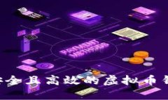 如何制作一个安全且高效