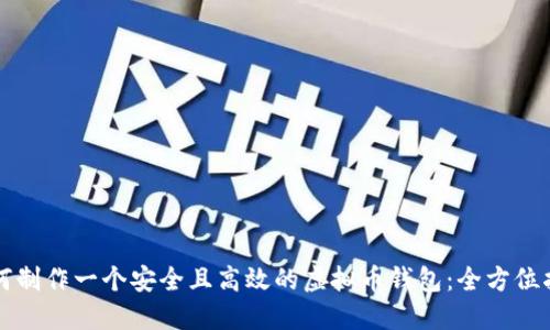 如何制作一个安全且高效的虚拟币钱包：全方位指南