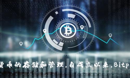 Bitpie钱包成立于2016年。它是一款多币种数字资产钱包，支持多种加密货币的存储和管理。自成立以来，Bitpie钱包在用户中逐渐建立了良好的口碑，特别是在安全性和用户体验方面。