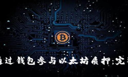 如何通过钱包参与以太坊质押：完整指南