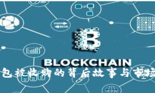 比特币钱包被收购的背后故事与市场影响分析