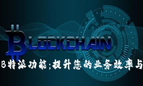 全面解析B特派功能：提升您的业务效率与管理水平