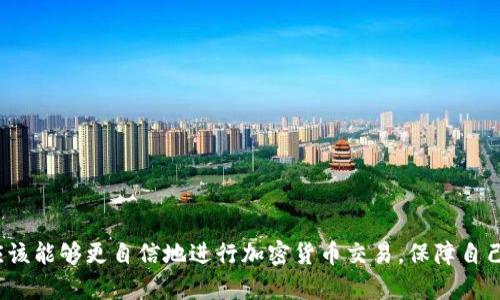   如何查找和查看BITP转账记录 / 

 guanjianci BITP, 转账记录, 如何查看, 加密货币, 区块链 /guanjianci 

近年来，随着加密货币的迅速崛起，越来越多的人开始关注和使用各种加密货币平台进行投资和交易。BITP作为一个相对新兴的加密货币平台，其专业化特征和用户友好性吸引了大批用户。在使用BITP进行交易的过程中，用户常常会需要查找和查看自己的转账记录，以便进行财务管理和交易跟踪。本篇文章将详细介绍如何在BITP上查看转账记录，并回答相关的一些常见问题。

BITP转账记录的基本概念
转账记录是指用户在使用BITP平台进行加密货币交易时，所有相关的交易信息和记录。这些记录保留了交易的时间、地址、数量、手续费等信息，能够帮助用户追踪自己的资金流动情况，增强财务透明度。了解转账记录不仅有助于用户进行投资决策，也可以在出现问题时起到关键的参考作用。

如何查看BITP转账记录
要查看BITP上的转账记录，用户可以按照以下步骤进行操作：
ol
    li
        strong登录到BITP账户：/strong首先，用户需要打开BITP官网或应用程序，使用自己的用户凭证登录到个人账户中。
    /li
    li
        strong进入账户管理界面：/strong登录成功后，用户通常会被引导到个人控制面板。在这里，用户可以找到“交易记录”或“账户历史”等选项，具体名称可能因界面更新而有所不同。
    /li
    li
        strong查看转账记录：/strong在交易记录页面，用户可以浏览到所有历史交易，包括转账记录。此处用户可以根据时间、类型或资产种类筛选交易记录，以便快速找到所需的信息。
    /li
    li
        strong导出记录：/strong如果需要对转账记录进行更深入的分析，用户可以选择将其导出为CSV或Excel文件，以便进行更复杂的数据处理。
    /li
/ol

BITP转账记录的重要性
转账记录在加密货币交易中非常重要，主要表现在以下几个方面：
ul
    li
        strong财务透明度：/strong通过查看转账记录，用户可以清晰地了解自己的加密货币资产流动，确保自己的资金安全。
    /li
    li
        strong便于报税：/strong许多国家对加密货币交易有特定的税务要求。保留详细的转账记录能够方便用户在报税时提供必要的信息，确保合规性。
    /li
    li
        strong监控交易： /strong用户可以随时查看自己的交易状态，及时识别潜在的问题或者异常情况，避免不必要的损失。
    /li
/ul

我可以查看多长时间的转账记录？
一般来说，BITP允许用户查看的转账记录时间范围是从创建账户开始到当前的所有记录。但是，不同平台可能会对存储记录的时间长度有所不同。用户最好查看平台的相关政策，确保了解自己的权限。
在某些情况下，用户可能会受到法律或监管的限制，这可能影响到记录的存储时间。此外，如果用户在平台上进行交易的频率很高，查找特定的记录可能会相对麻烦。因此，定期导出和保存这些记录的做法是非常重要的。

常见的转账记录问题及解答
在使用BITP进行交易的过程中，用户可能会遇到一些问题。以下是与转账记录相关的六个常见问题及其详细解答：

1. 为什么我的转账记录没有显示？
如果用户在查看BITP的转账记录时发现某项记录没有显示，可能的原因包括：
ul
    li
        strong交易未成功：/strong如果在转账过程中出现了错误或资金未到账，相关记录可能不会出现在交易记录中。检查转账状态是很有必要的。
    /li
    li
        strong网络问题：/strong由于网络不稳定，一些记录可能未能及时更新，建议用户稍等片刻再试。
    /li
    li
        strong过滤条件设置问题：/strong有时候，用户可能会不小心设置了过滤条件，导致部分记录无法显示，确认筛选条件是关键。
    /li
/ul
解决以上问题后，用户即可重新查看转账记录。若仍有疑虑，可以联系BITP的客服获取支持。

2. 如何纠正错误的转账记录？
如果用户在转账中发现错误（如转账金额错误、错误的地址等），处理方式取决于交易的类型：
ul
    li
        strong未确认的交易：/strong如果一笔交易还没有被区块链确认，用户可以尝试取消交易。但并不是所有平台都支持这一功能。
    /li
    li
        strong已确认的交易：/strong一旦交易在区块链上被确认，用户只能发起新的交易进行修正（如进行反向转账），而无法更改已记录的交易。
    /li
/ul
在任何情况下，用户都应保留所有相关的转账记录，以备未来的财务审计或查询。

3. 转账记录与区块链的关联
在加密货币交易中，所有的转账记录都会映射到对应的区块链上，这意味着每一次交易都有不可篡改的公共记录。用户可以通过区块链浏览器查找具体的交易详细信息，包括交易哈希、区块高度、确认次数等。这些信息可以帮助用户确认其交易是否成功以及资金流向。
此外，了解区块链的工作原理能够帮助用户增强对数字资产的安全性认识，有助于选取合适的交易时间及收费策略。

4. 如何确保自己的转账记录安全？
用户在BITP进行交易时，保障个人转账记录的安全可以从以下方面入手：
ul
    li
        strong启用双重验证：/strong在进行转账操作时，建议用户开启双重验证，以增加个人账户的安全性，防范未授权访问。
    /li
    li
        strong定期备份记录：/strong定期导出和备份转账记录，以防止因平台问题或个人设备故障造成的信息丢失。
    /li
    /li
    li
        strong不要分享敏感信息：/strong确保不与他人分享账户信息和转账细节，以防止网络钓鱼等安全漏洞。
    /li
/ul
通过上述方式，用户可以有效地保护自己的转账记录不被篡改或泄露。

5. 是否可以恢复删除的转账记录？
在一般情况下，用户无法恢复已删除的转账记录。大多数平台保留一定时间的历史记录，但用户个人的操作一旦完成，数据可能无法复原。因此，建议用户在删除任何记录之前，务必谨慎考虑，并在需要时进行备份。
若用户在特定情况下遇到问题，可以联系BITP的客户支持以获取更多信息。对于那些需要保留交易记录的用户，提前制定备份方案将是明智之举。

6. 如何处理转账记录的异常情况？
用户在查看转账记录时，偶尔可能会发现一些异常情况，例如资金未到账、重复收费等。遇到这些情况时，用户应及时记录下相关信息并采取以下措施：
ul
    li
        strong核查交易状态：/strong首先，用户应核实交易是否已被区块链确认。通过区块链浏览器查询该交易的哈希信息，可以确认资金流转情况。
    /li
    li
        strong联系支持团队：/strong若发现任何异常情况，及早联系BITP的客户支持，以便他们为您提供合理的解决方案。
    /li
/ul
及时处理异常情况不仅能保障资金安全，也有助于用户对BITP平台的信任。

总之，了解如何查看和管理BITP的转账记录是一项至关重要的技能，能够帮助用户更好地掌控自己的资产和交易状况。通过本篇文章的指导与常见问题的解答，用户应该能够更自信地进行加密货币交易，保障自己的资金安全。