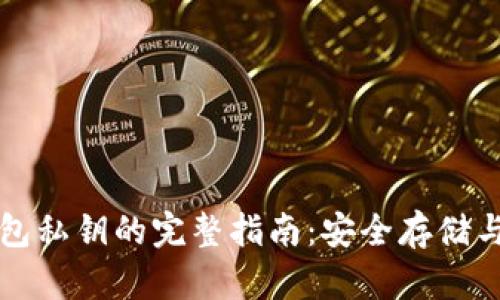 比特币钱包私钥的完整指南：安全存储与管理方法
