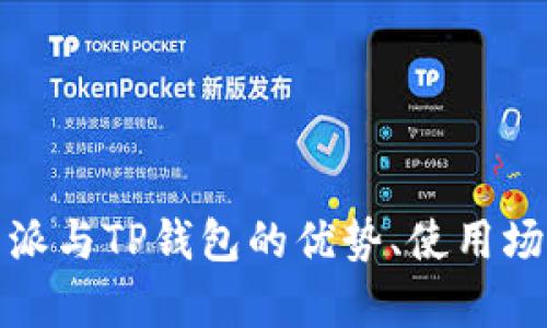 全面解析：B特派与TP钱包的优势、使用场景与未来发展