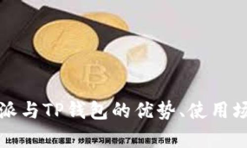 全面解析：B特派与TP钱包的优势、使用场景与未来发展