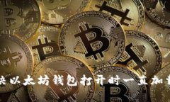 如何解决以太坊钱包打开