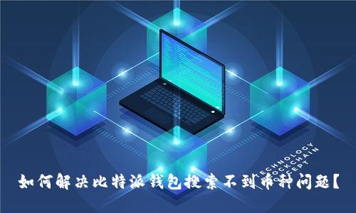 如何解决比特派钱包搜索不到币种问题？