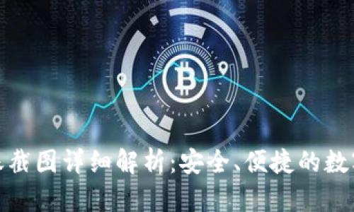 比特派钱包转账截图详细解析：安全、便捷的数字货币交易体验