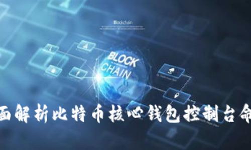全面解析比特币核心钱包控制台命令