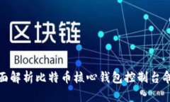 全面解析比特币核心钱包