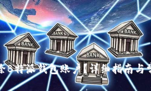 如何安全删除B特派钱包账户？详细指南与常见问题解答