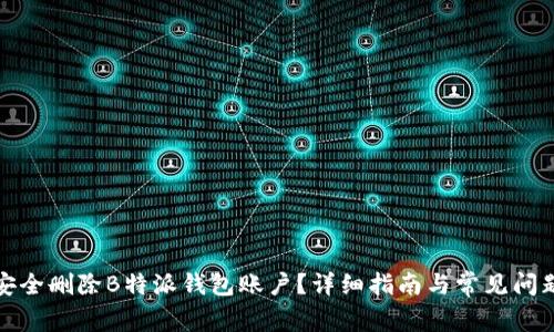 如何安全删除B特派钱包账户？详细指南与常见问题解答