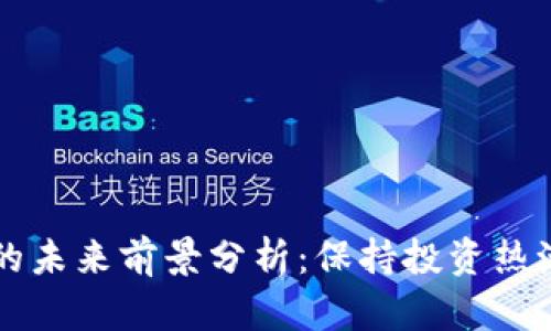区块链钱包的未来前景分析：保持投资热潮与技术创新
