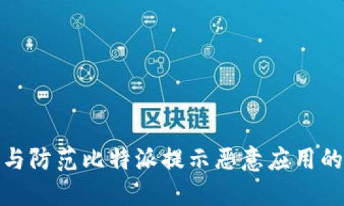 如何识别与防范比特派提示恶意应用的安全风险