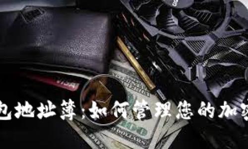比特币钱包地址簿：如何管理您的加密货币资产