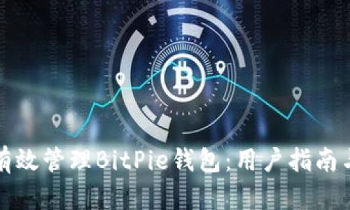 如何有效管理BitPie钱包：用户指南与技巧