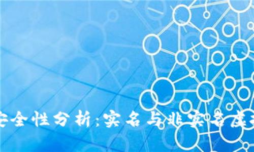 虚拟币钱包的安全性分析：实名与非实名虚拟币钱包的比较
